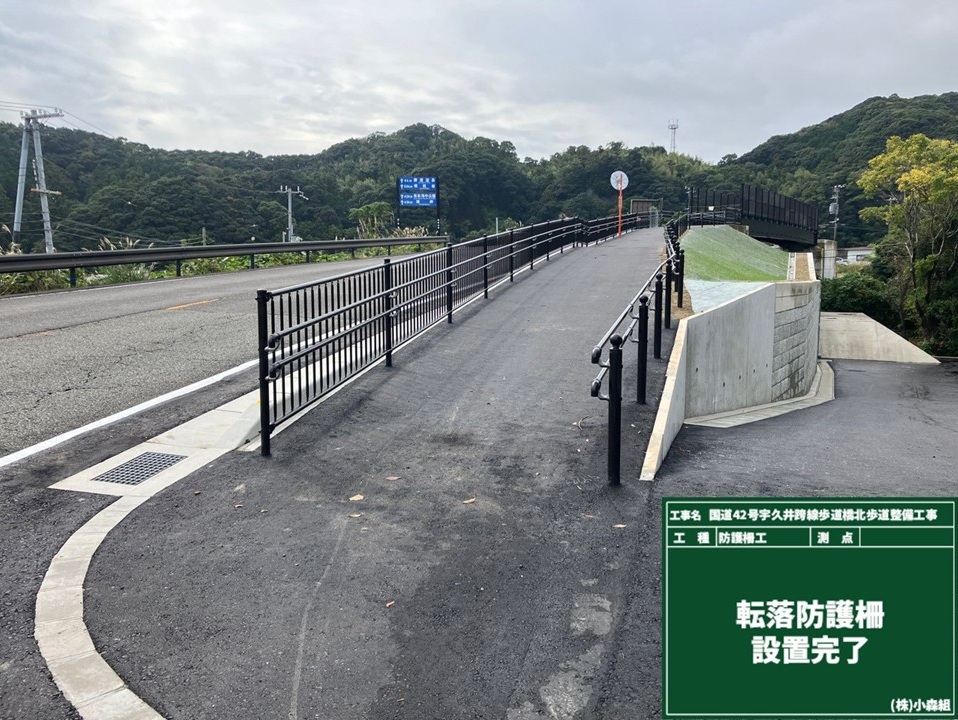 国道42号宇久井跨線歩道橋北歩道設置工事